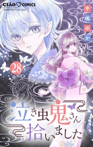 泣き虫鬼さん拾いました【マイクロ】 (28) 電子書籍版