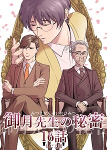 御月先生の秘密 16話 電子書籍版