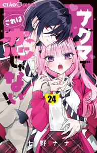 アクマでこれは恋じゃない!【マイクロ】 (24) 電子書籍版