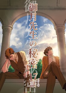 御月先生の秘密 17話 電子書籍版