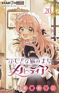 ふしぎな猫のまち メルティア【マイクロ】 (20) 電子書籍版