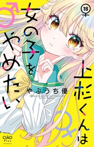 上杉くんは女の子をやめたい【マイクロ】 (18) 電子書籍版