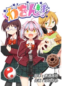 わをん! 第9話 電子書籍版