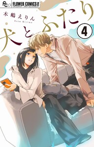 犬とふたり【マイクロ】 (4) 電子書籍版