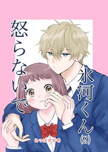 怒らないで氷河くん (9)ネタにされてる氷河くん 電子書籍版