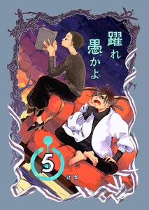 躍れ愚かよ (5) 電子書籍版