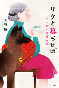 リクと暮らせば レンタル番犬物語 電子書籍版