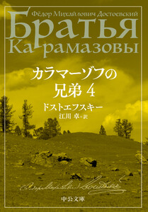 カラマーゾフの兄弟 4 電子書籍版