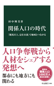 関係人口の時代 「観光以上、定住未満」で地域とつながる 電子書籍版