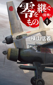 零を継ぐもの1 開戦 電子書籍版