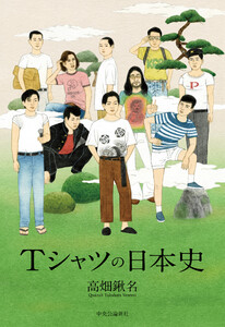 Tシャツの日本史 電子書籍版