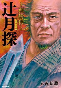 辻月探～剣術抄～ 電子書籍版