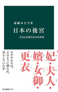 日本の後宮 天皇と女性たちの古代史 電子書籍版