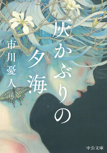 灰かぶりの夕海 電子書籍版