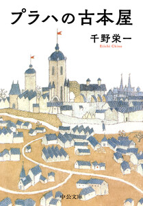 プラハの古本屋 電子書籍版