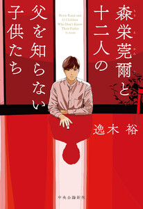 森栄莞爾と十二人の父を知らない子供たち 電子書籍版