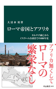 ローマ帝国とアフリカ カルタゴ滅亡からイスラーム台頭までの800年史 電子書籍版