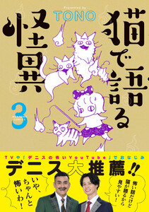 猫で語る怪異(3) 電子書籍版