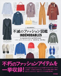 完全保存版 不滅のファッション図鑑 電子書籍版