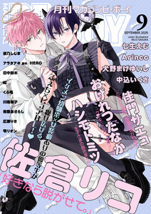 マガジンビーボーイ 2025年9月号 電子書籍版