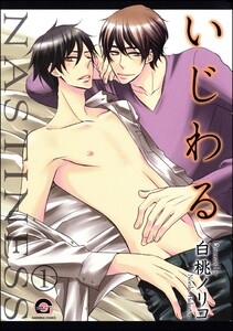 いじわる(分冊版) 電子書籍版