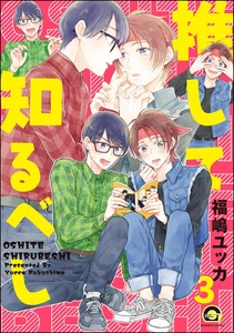 推して知るべし(分冊版) 【第3話】 電子書籍版