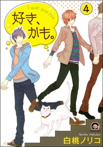 好き、かも。(分冊版) 【第4話】 電子書籍版