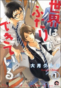 世界はふたりでできている(分冊版) 【第1話】 電子書籍版