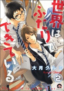 世界はふたりでできている(分冊版) 【第2話】 電子書籍版