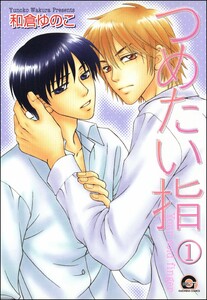 つめたい指(分冊版) 電子書籍版