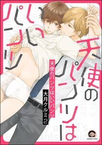 天使のパンツはいいパンツ(分冊版) 【第2話】 電子書籍版