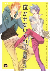 泣かせないでね(分冊版) 電子書籍版