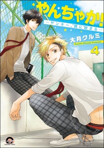 やんちゃか!─ヤンキー、罠に嵌まる─(分冊版) 【第4話】 電子書籍版