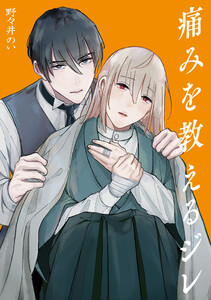 痛みを教えるジレ1巻 電子書籍版