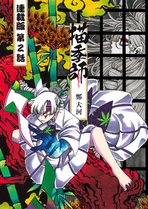 描季師 連載版 第2話 キキの旅路 電子書籍版