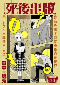死後出版 連載版 第三十章 二人の怪物 電子書籍版