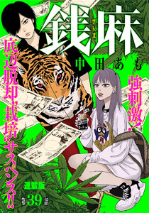 銭麻 連載版 第39話 濱崎竜太郎(1) 電子書籍版