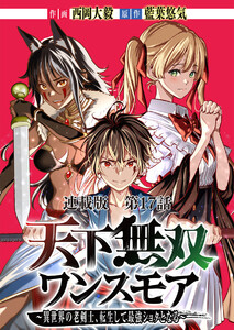 天下無双ワンスモア～異世界の老剣士、転生して最強ショタとなる～ 連載版 第17話 四國、開戦す 電子書籍版