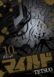 マイルド 連載版 10話 ダイショウ 電子書籍版