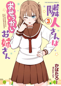 隣人さんはおせっかいお姉さん(3)