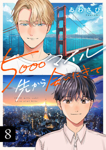 5000マイル先から会いにきて (8) 電子書籍版