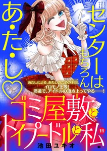 ゴミ屋敷とトイプードルと私【単行本】 (11) 電子書籍版