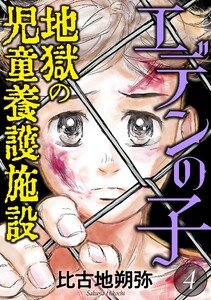 エデンの子～地獄の児童養護施設～ (4) 電子書籍版