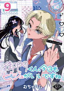 御門くん、今日もビジュがいいですね(話売り) #9 電子書籍版