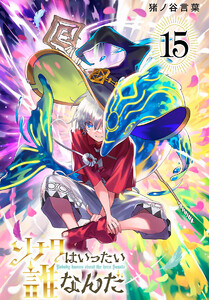 ソナタはいったい誰なんだ(話売り) #15 電子書籍版