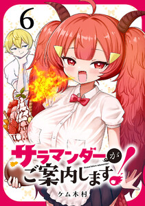 サラマンダーがご案内します! (話売り) #6 電子書籍版