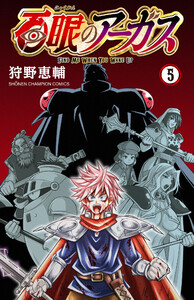 百眼のアーガス【電子単行本】 (5) 電子書籍版