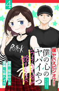 僕の心のヤバイやつ ラブコメディが始まらない(話売り) #4 電子書籍版