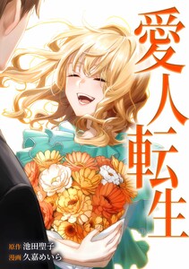 愛人転生 ―サレ妻は死んだ後に復讐する―第20話 電子書籍版