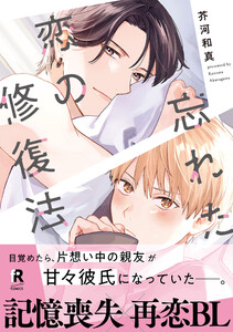 忘れた恋の修復法【単行本版】(電子限定描き下ろし付) 電子書籍版